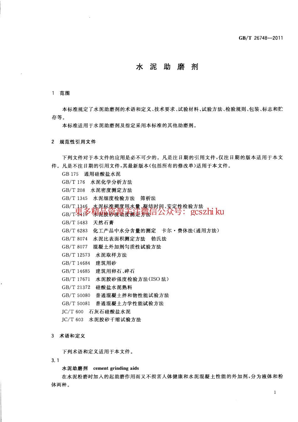 GBT26748-2011 水泥助磨剂.pdf_第3页