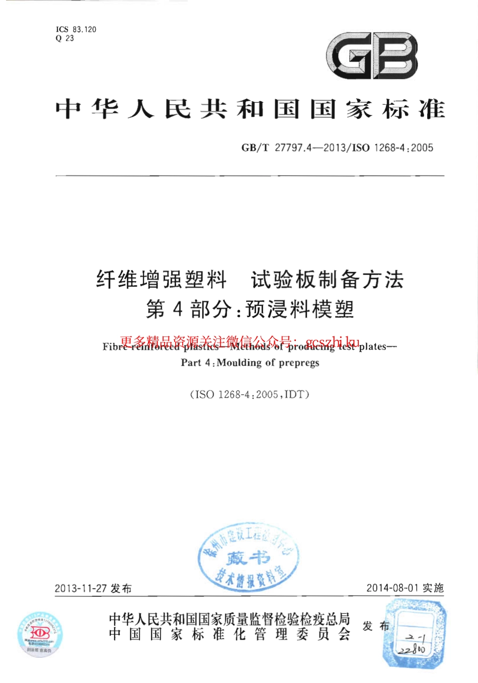 GBT27797.4-2013 纤维增强塑料 试验板制备方法 第4部分：预浸料模塑.pdf_第1页