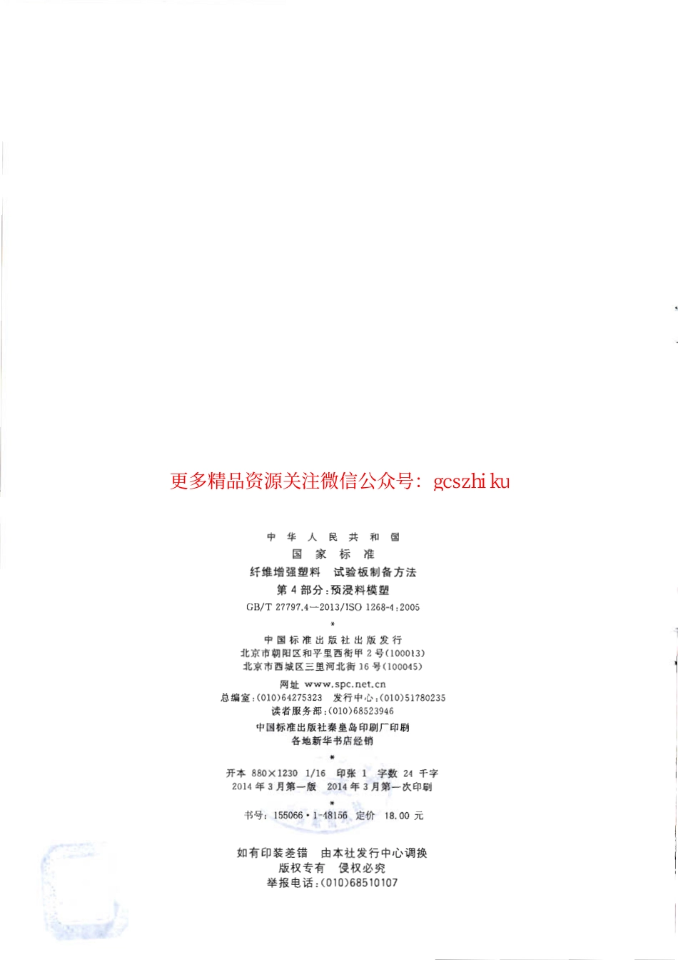 GBT27797.4-2013 纤维增强塑料 试验板制备方法 第4部分：预浸料模塑.pdf_第2页