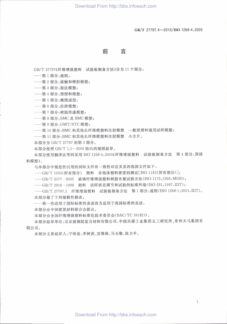 GBT27797.4-2013 纤维增强塑料 试验板制备方法 第4部分：预浸料模塑.pdf_第3页