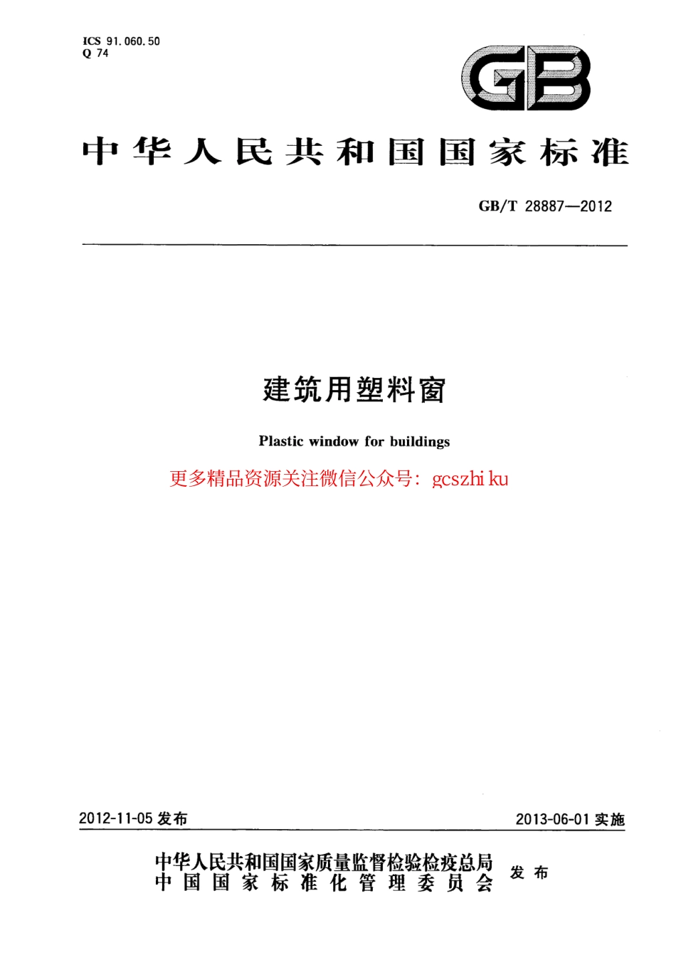 GBT28887-2012 建筑用塑料窗.pdf_第1页