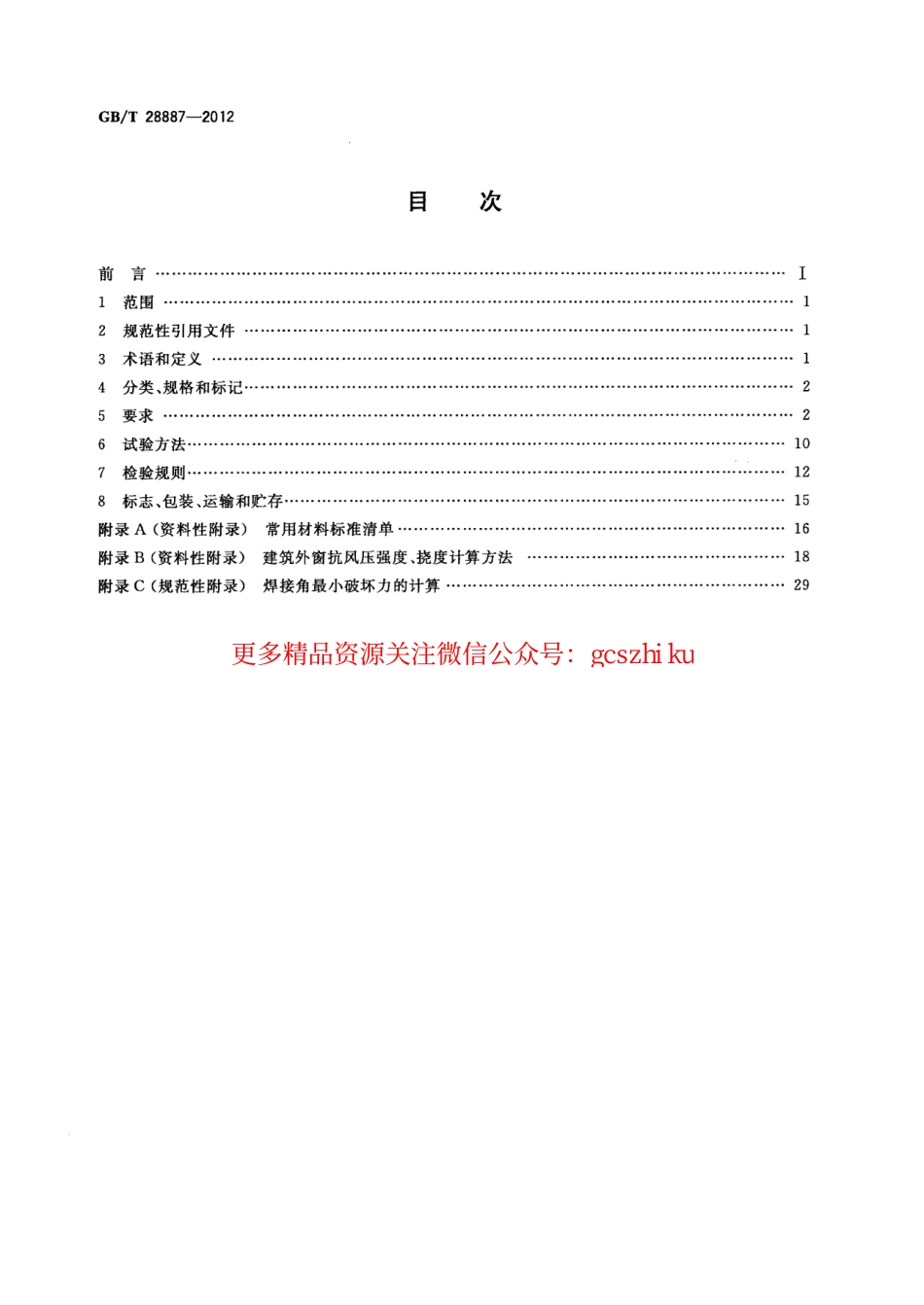GBT28887-2012 建筑用塑料窗.pdf_第2页