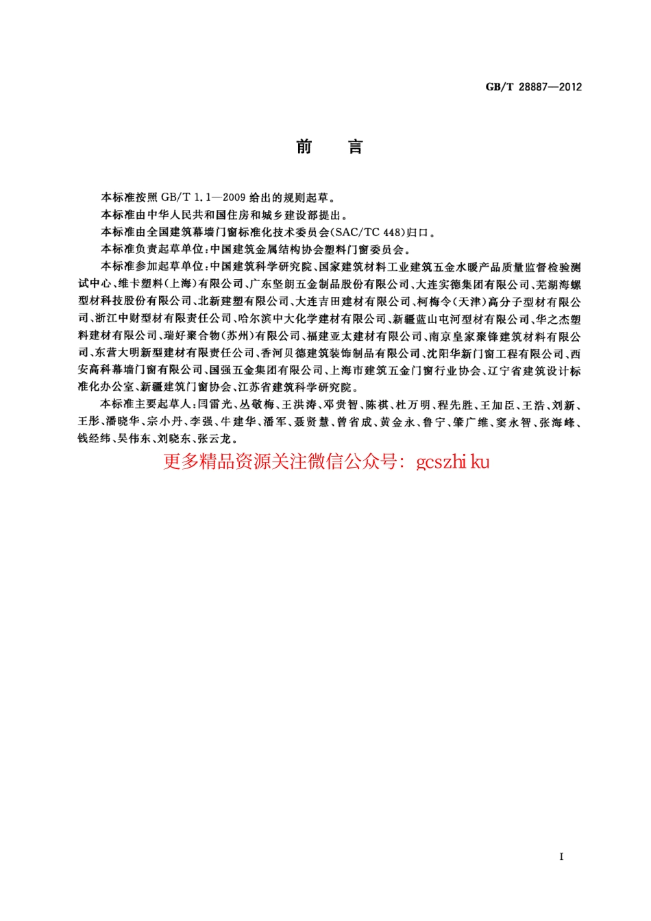 GBT28887-2012 建筑用塑料窗.pdf_第3页