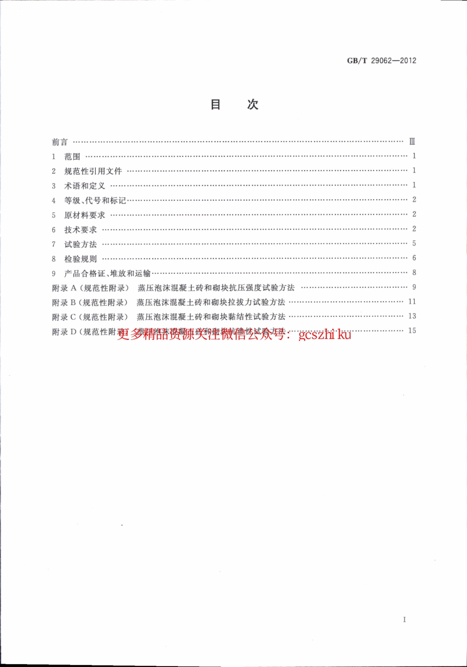 GBT29062-2012 蒸压泡沫混凝土砖和砌块.pdf_第2页