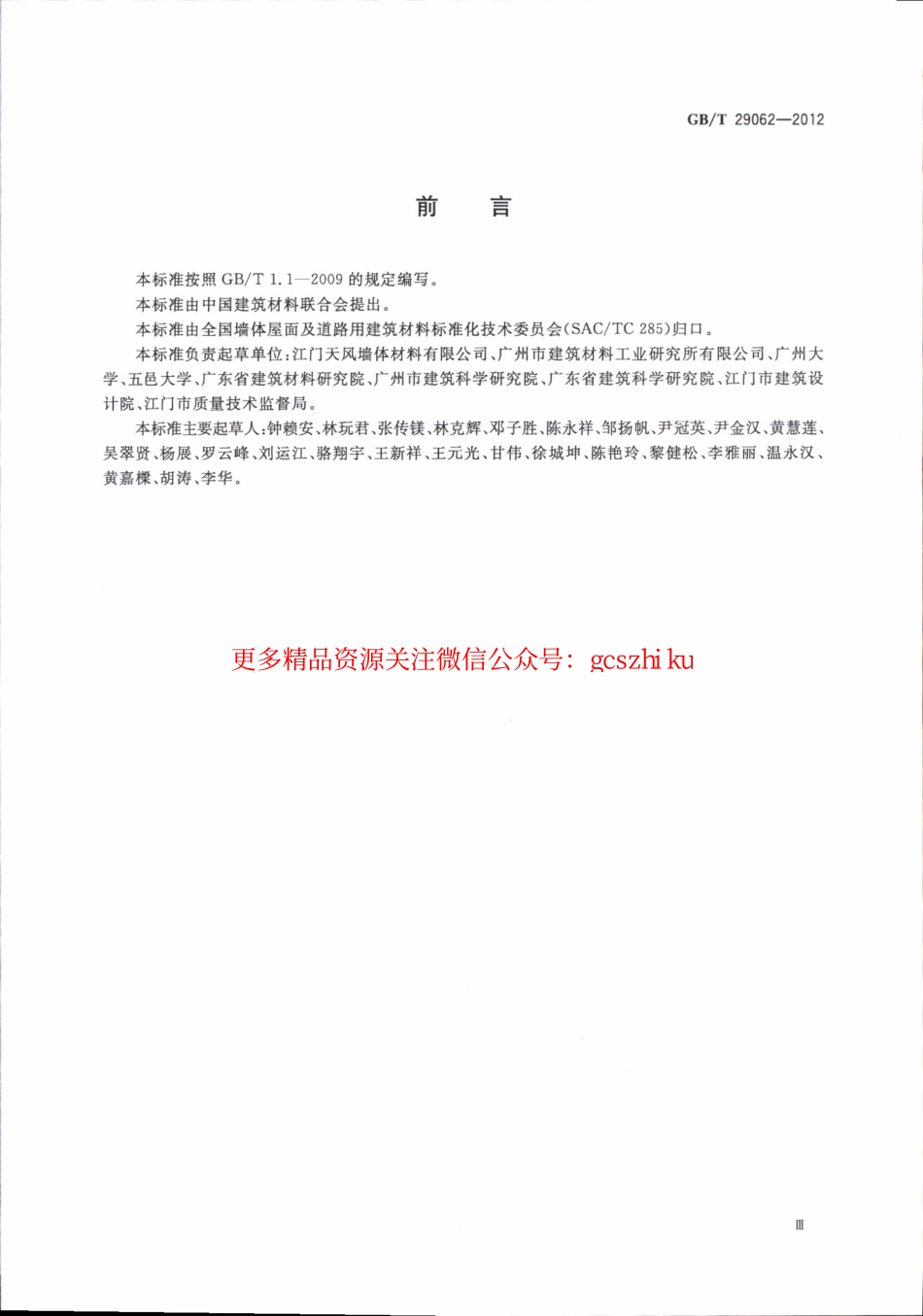 GBT29062-2012 蒸压泡沫混凝土砖和砌块.pdf_第3页