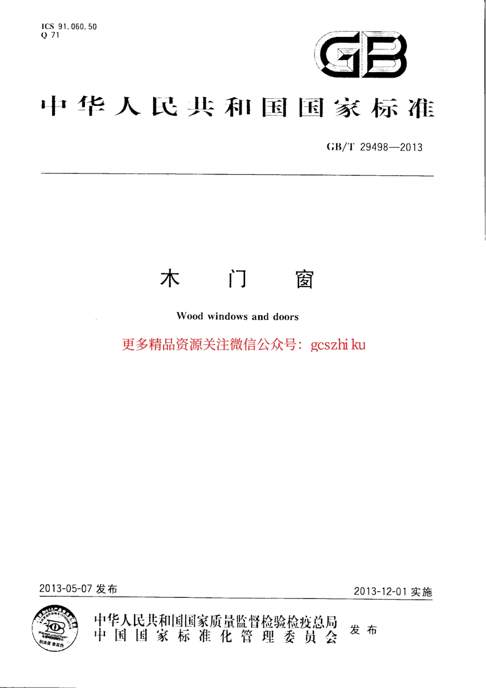 GBT29498-2013 木门窗.pdf_第1页