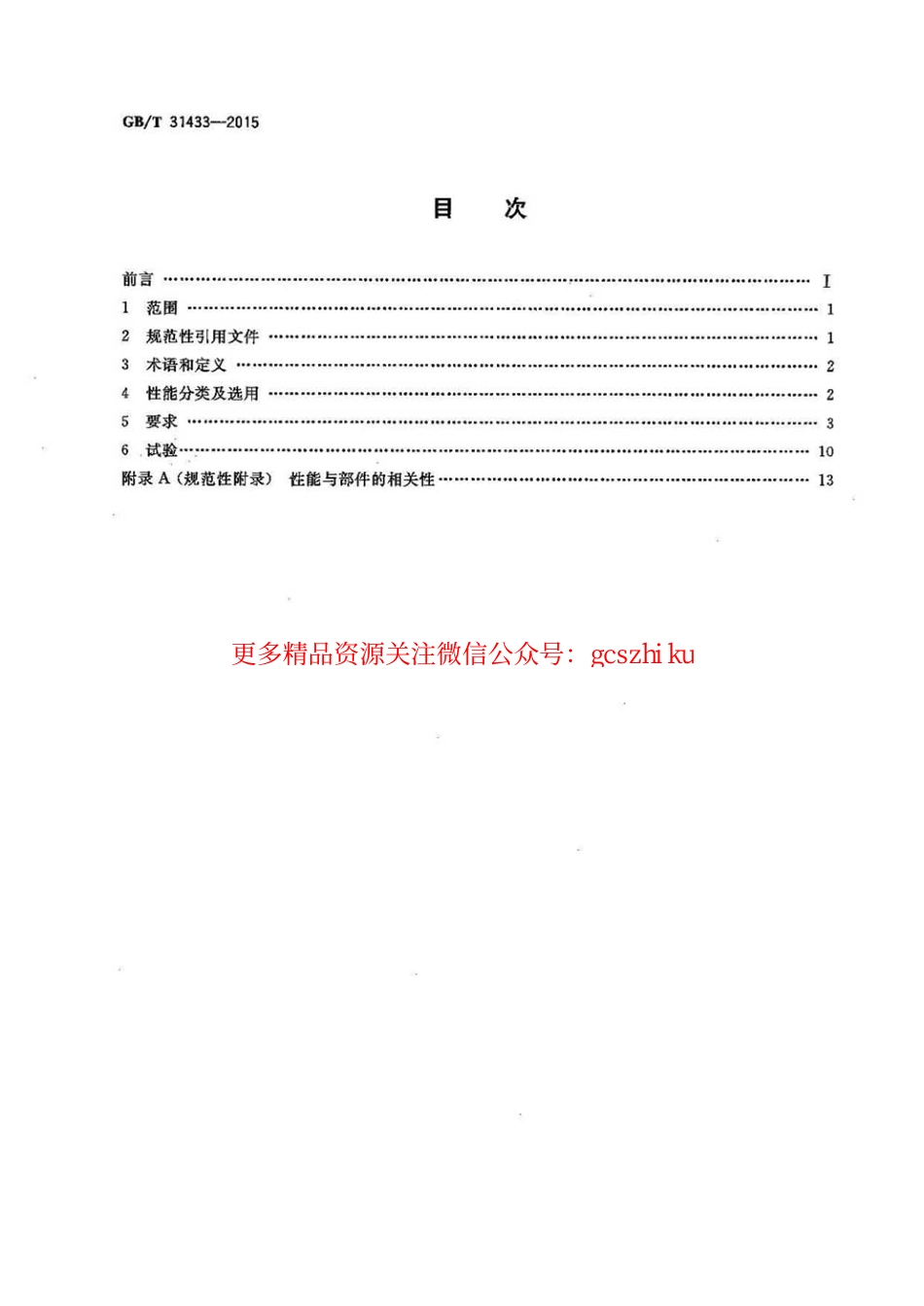 GBT31433-2015 建筑幕墙、门窗通用技术条件.pdf_第2页