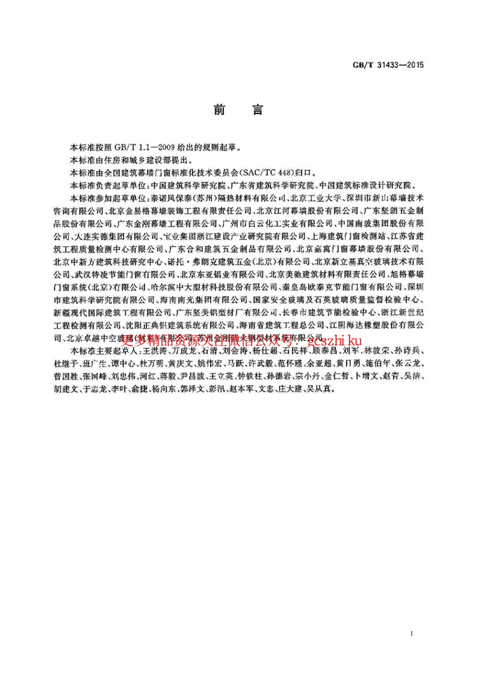 GBT31433-2015 建筑幕墙、门窗通用技术条件.pdf_第3页