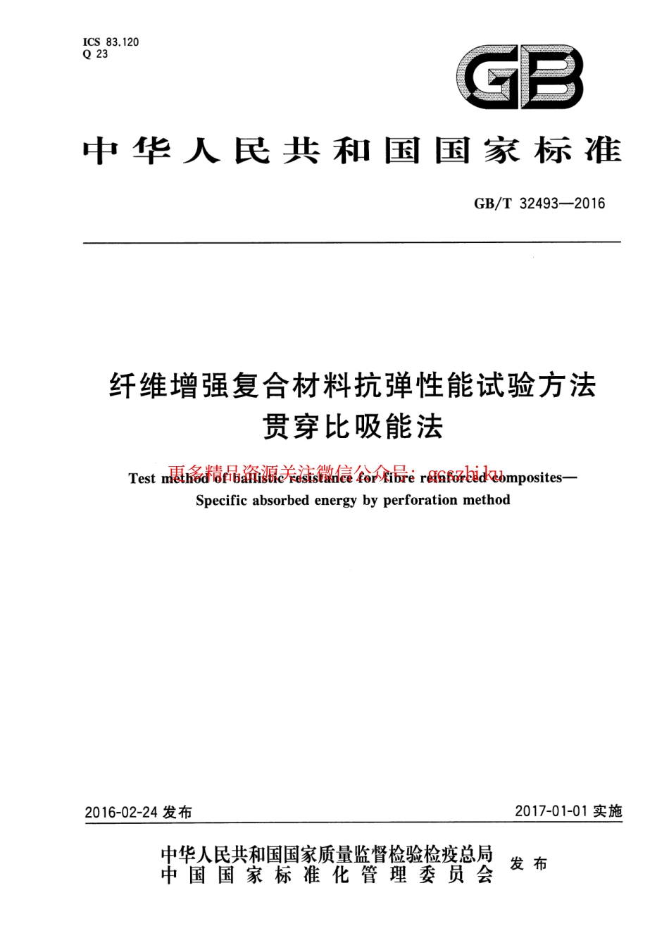 GBT32493-2016 纤维增强复合材料抗弹性能试验方法 贯穿比吸能法.pdf_第1页