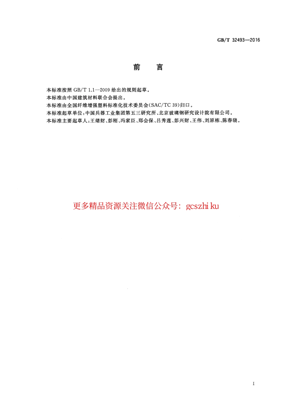 GBT32493-2016 纤维增强复合材料抗弹性能试验方法 贯穿比吸能法.pdf_第2页