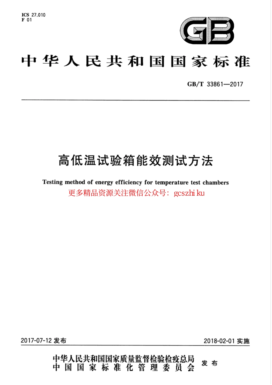 GBT33861-2017 高低温试验箱能效测试方法.pdf_第1页