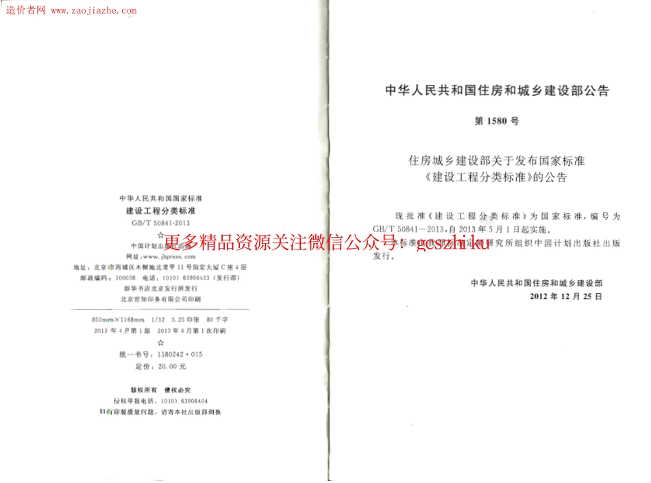 GBT50841-2013建设工程分类标准.pdf_第3页