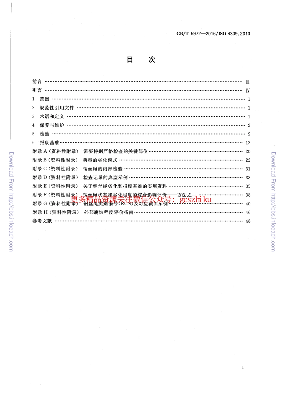 GBT5972-2016起重机钢丝绳保养维护检验和报废.pdf_第2页
