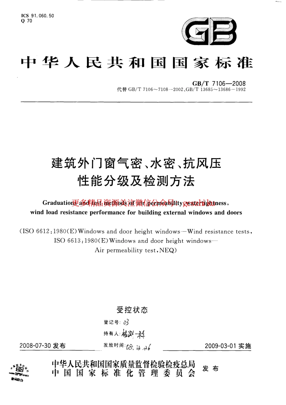 GBT7106-2008 建筑外门窗气密水密抗风压性能分级及检测方法.pdf_第1页