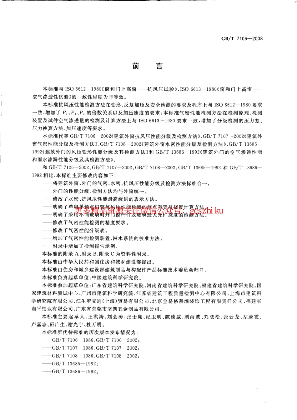 GBT7106-2008 建筑外门窗气密水密抗风压性能分级及检测方法.pdf_第2页