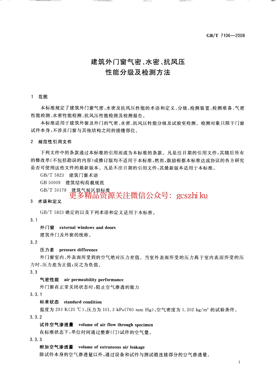 GBT7106-2008 建筑外门窗气密水密抗风压性能分级及检测方法.pdf_第3页