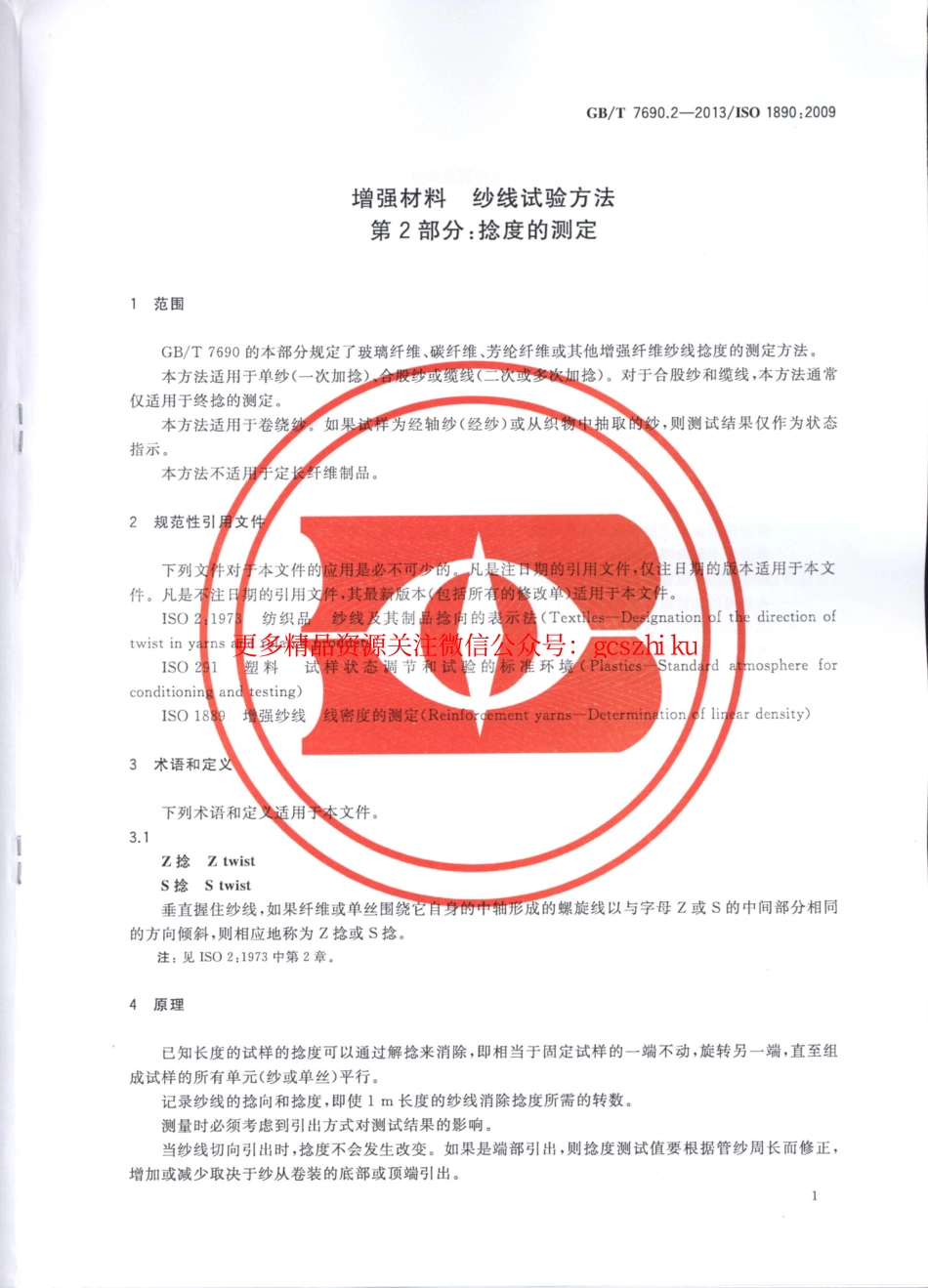 GBT7690.2-2013 增强材料 纱线试验方法 第2部分：捻度的测定.pdf_第3页