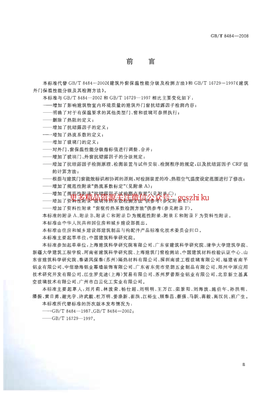 GBT8484-2008 建筑外门窗保温性能分级及检测方法.pdf_第3页