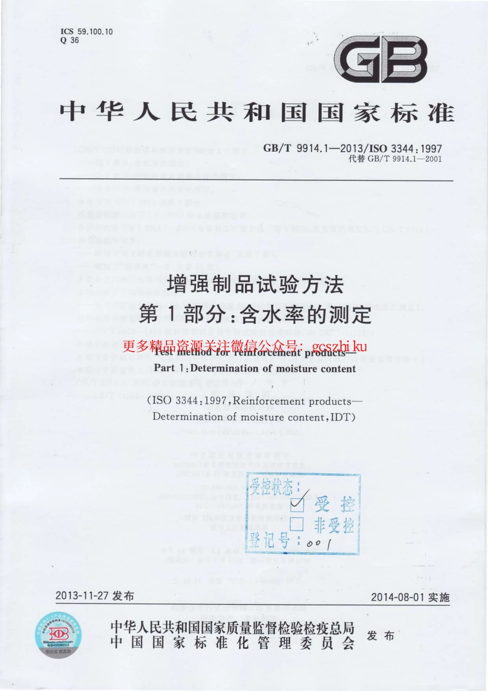 GBT9914.1-2013 增强制品试验方法 第1部分：含水率的测定.pdf_第1页