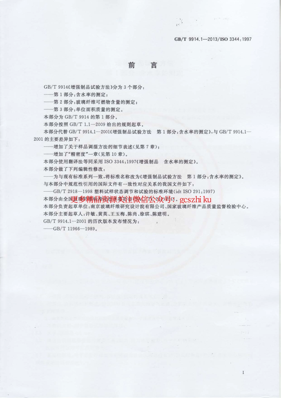 GBT9914.1-2013 增强制品试验方法 第1部分：含水率的测定.pdf_第2页