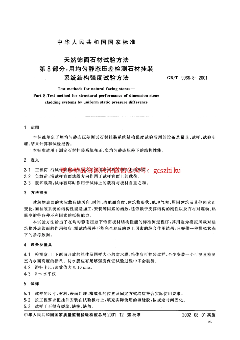 GBT9966.8-2001 天然饰面石材试验方法 第8部分：用均匀静态压差检测石材挂装系统结构强度试验方法.pdf_第3页