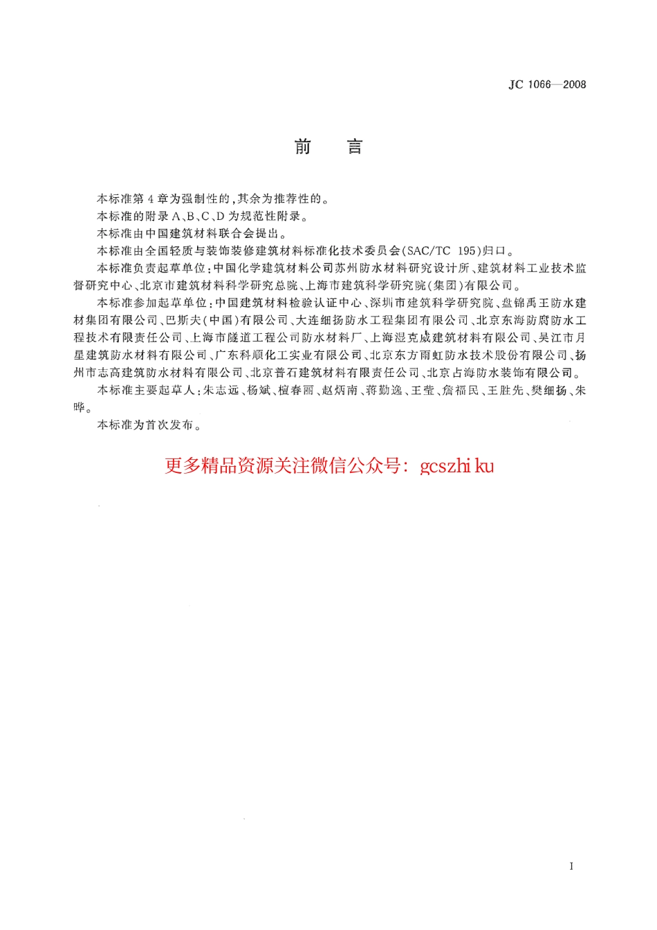 JC1066-2008 建筑防水涂料中有害物质限量.pdf_第2页