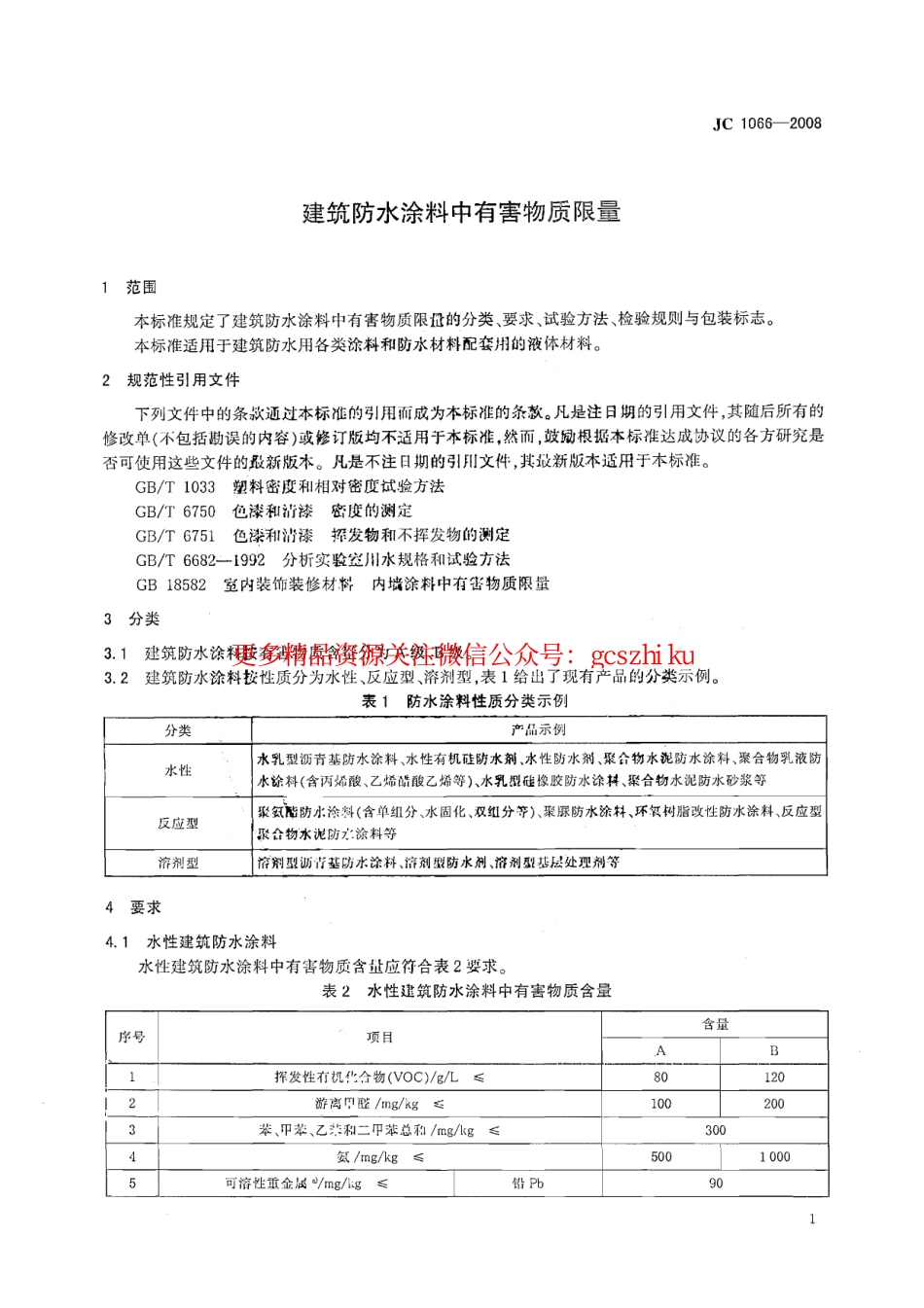 JC1066-2008 建筑防水涂料中有害物质限量.pdf_第3页
