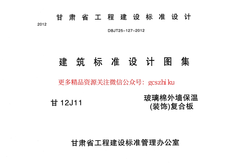 玻璃棉外墙保温(装饰)复合板---甘12J11.pdf_第1页