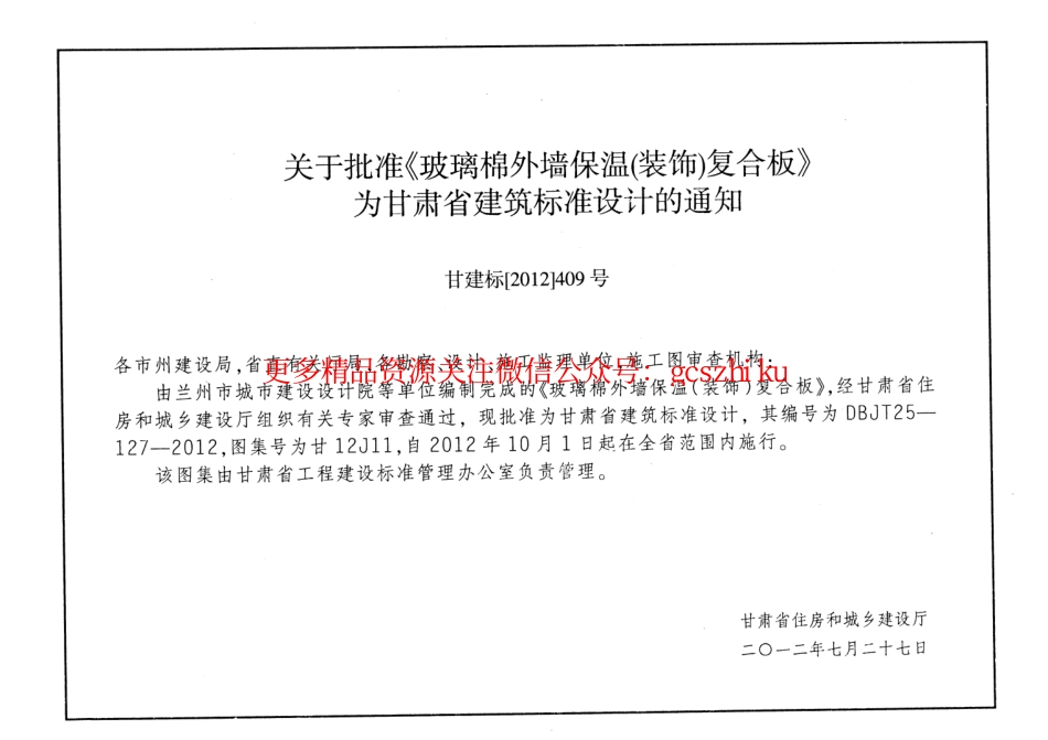 玻璃棉外墙保温(装饰)复合板---甘12J11.pdf_第2页