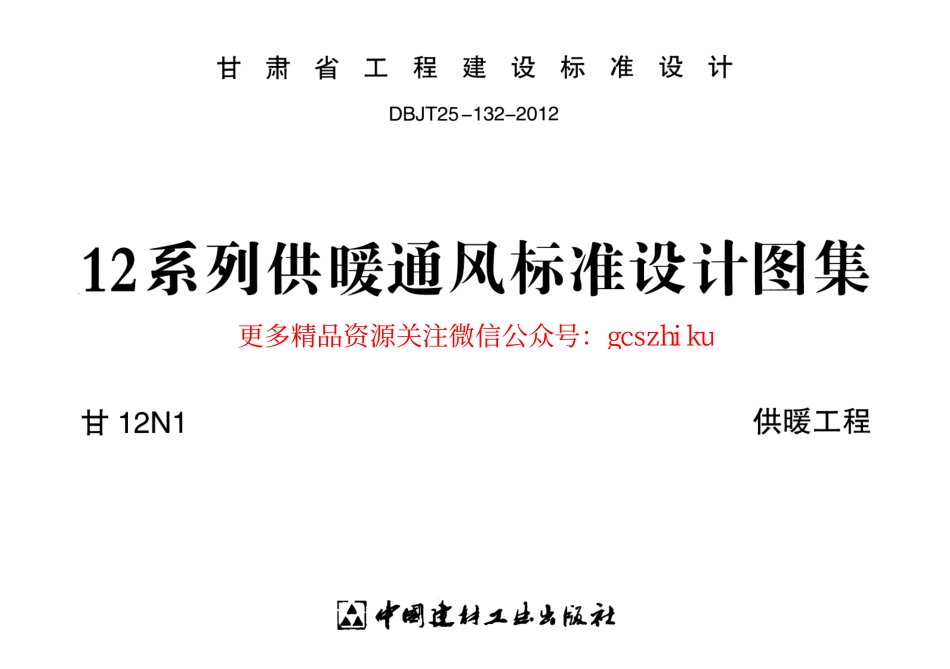 甘12N1供暖工程.pdf_第1页
