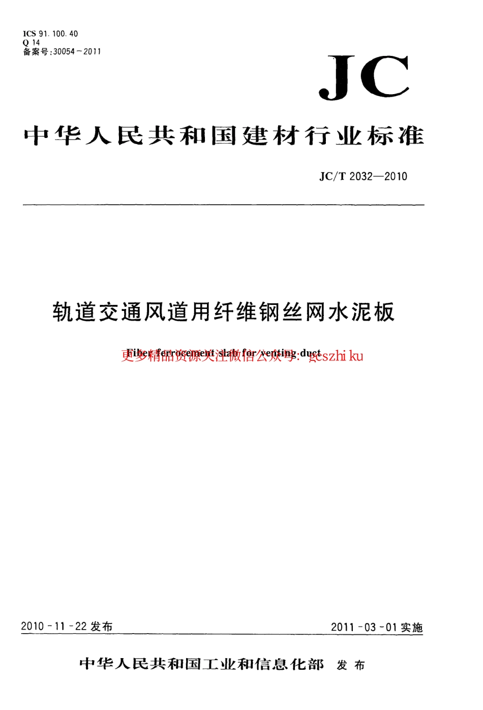 JCT2032-2010 轨道交通风道用纤维钢丝网水泥板.pdf_第1页