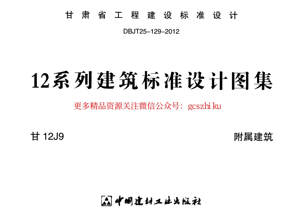 附属建筑甘12J9.pdf_第1页