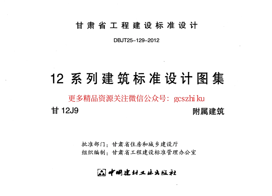 附属建筑甘12J9.pdf_第2页