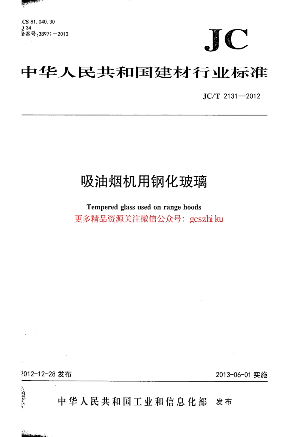 JCT2131-2012 吸油烟机用钢化玻璃.pdf_第1页