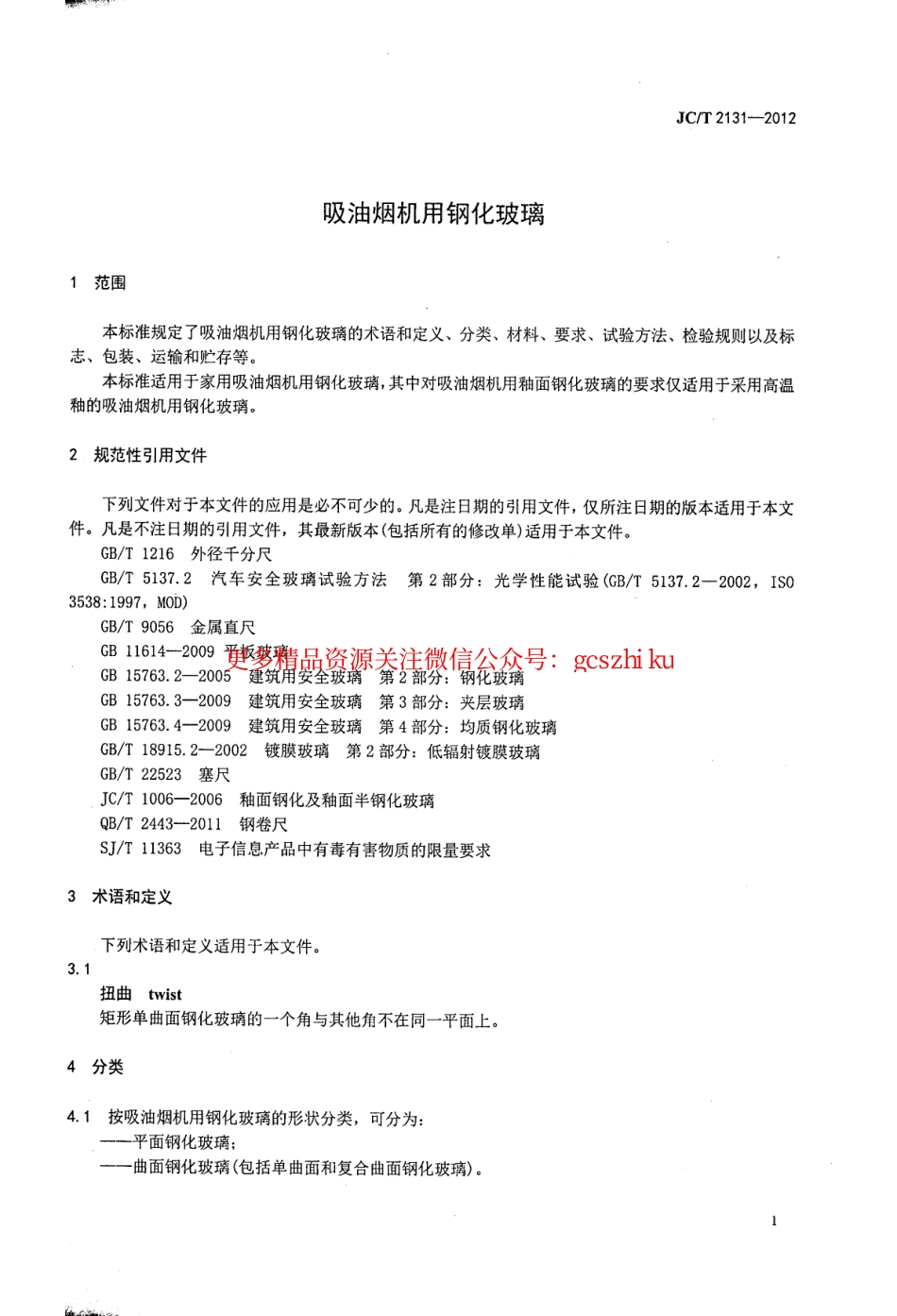 JCT2131-2012 吸油烟机用钢化玻璃.pdf_第3页