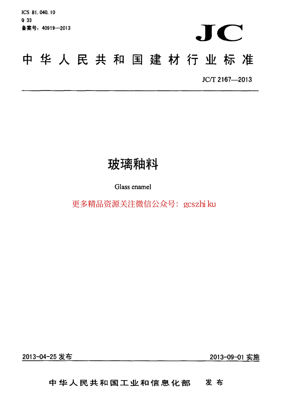 JCT2167-2013 玻璃釉料.pdf_第1页