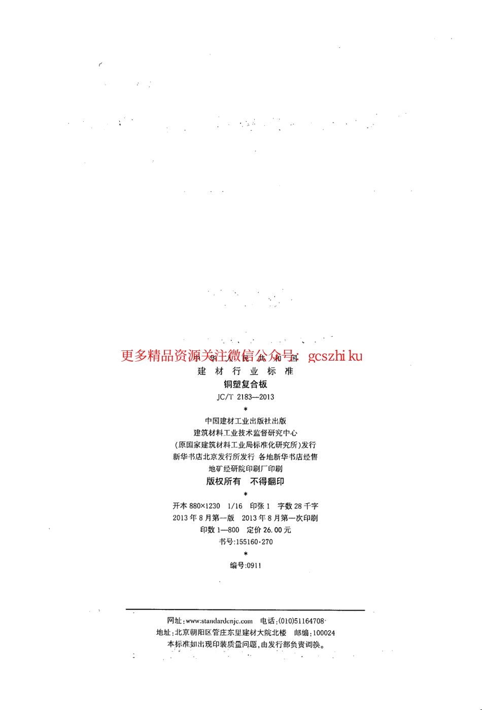 JCT2183-2013 铜塑复合板.pdf_第2页