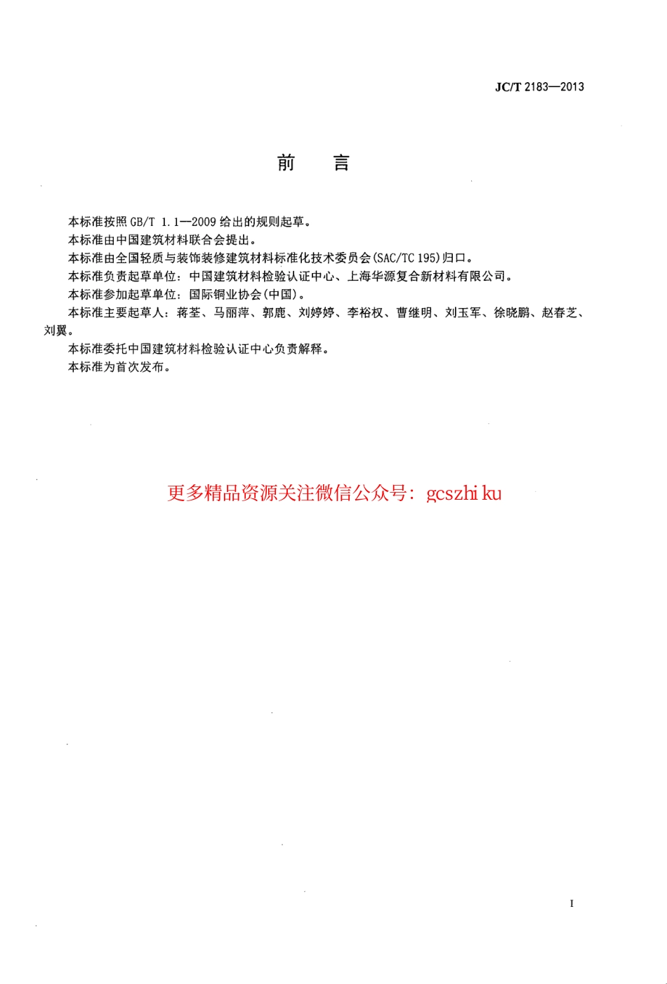 JCT2183-2013 铜塑复合板.pdf_第3页