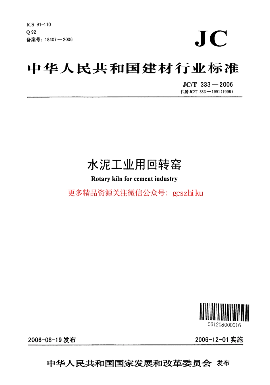 JCT333-2006 水泥工业用回转窑.pdf_第1页