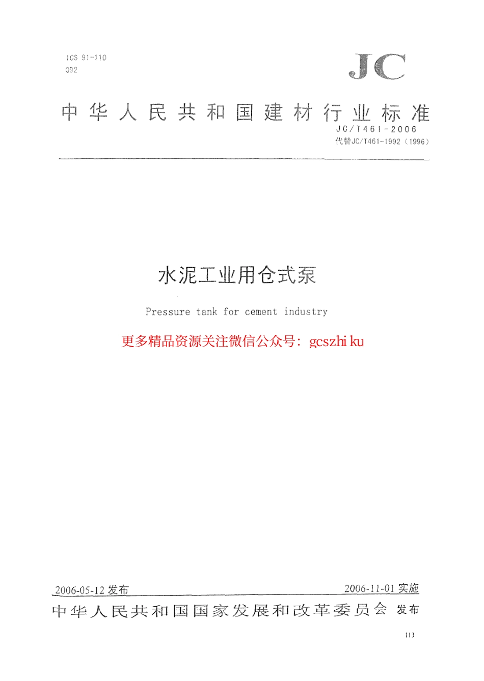 JCT461-2006 水泥工业用仓式泵.pdf_第1页