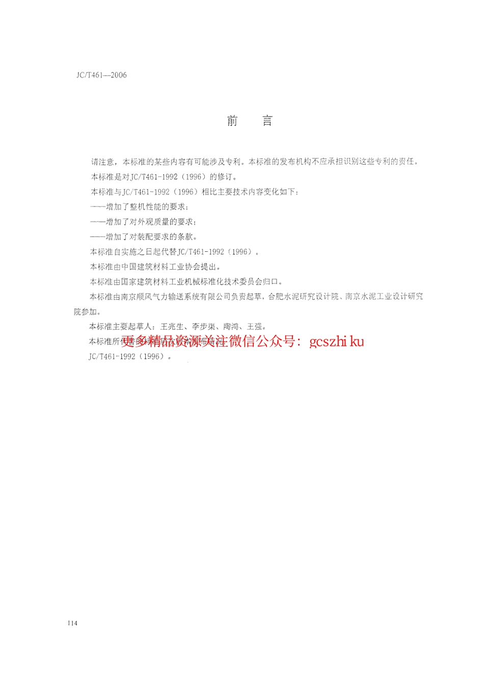 JCT461-2006 水泥工业用仓式泵.pdf_第2页