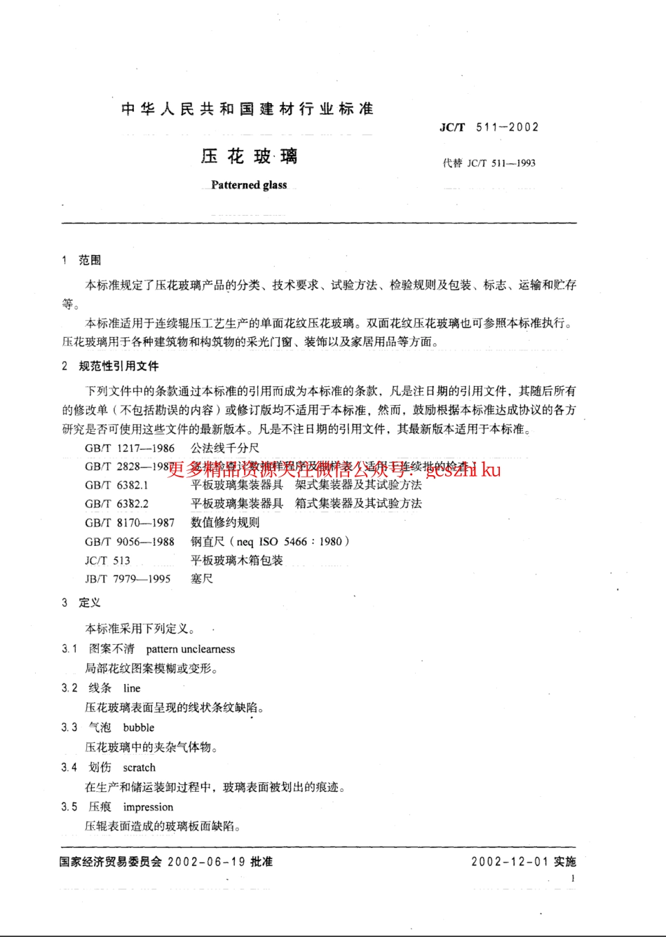 JCT511-2002 压花玻璃.pdf_第3页