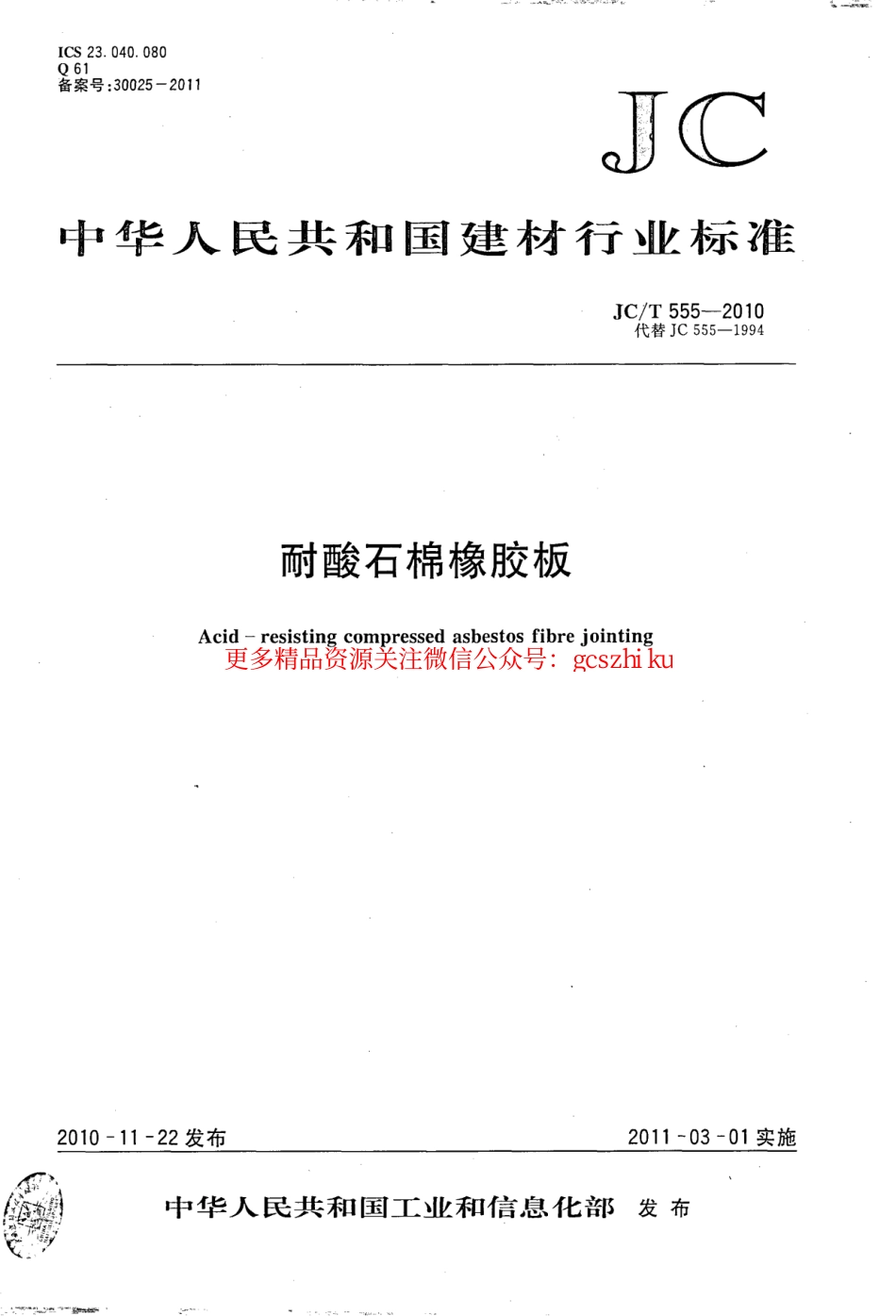 JCT555-2010 耐酸石棉橡胶板.pdf_第1页