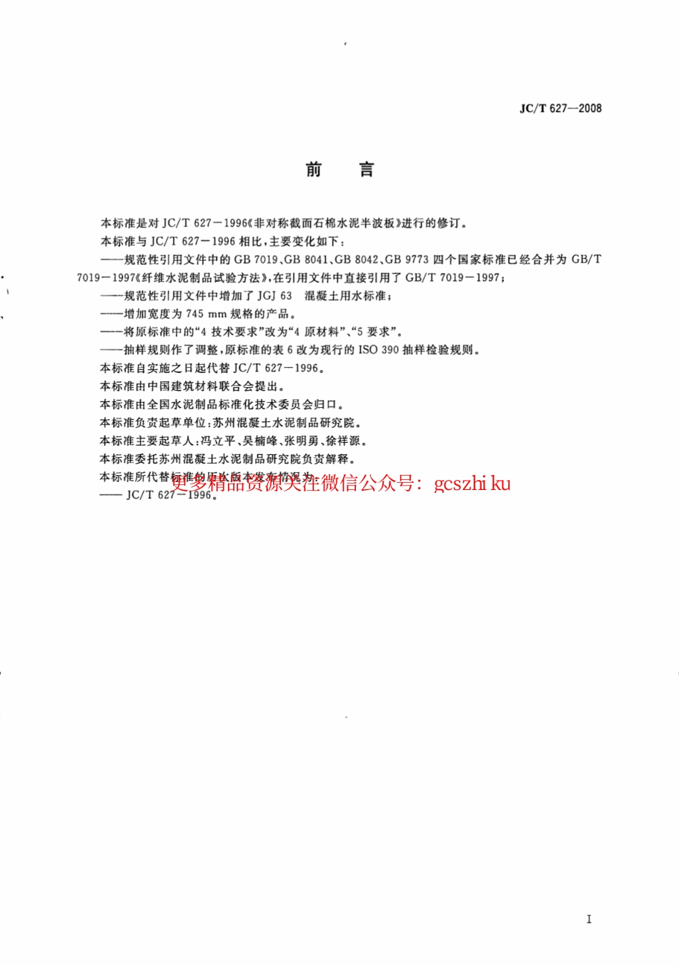 JCT627-2008 非对称截面石棉水泥半波板.pdf_第2页