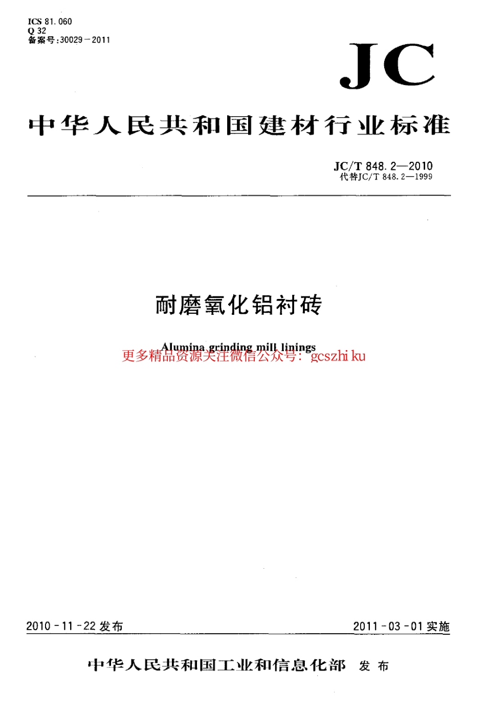 JCT848.2-2010 耐磨氧化铝衬砖.pdf_第1页