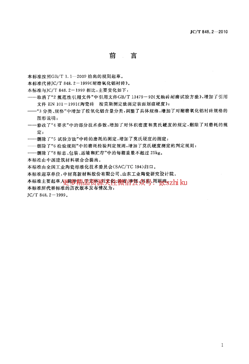 JCT848.2-2010 耐磨氧化铝衬砖.pdf_第2页