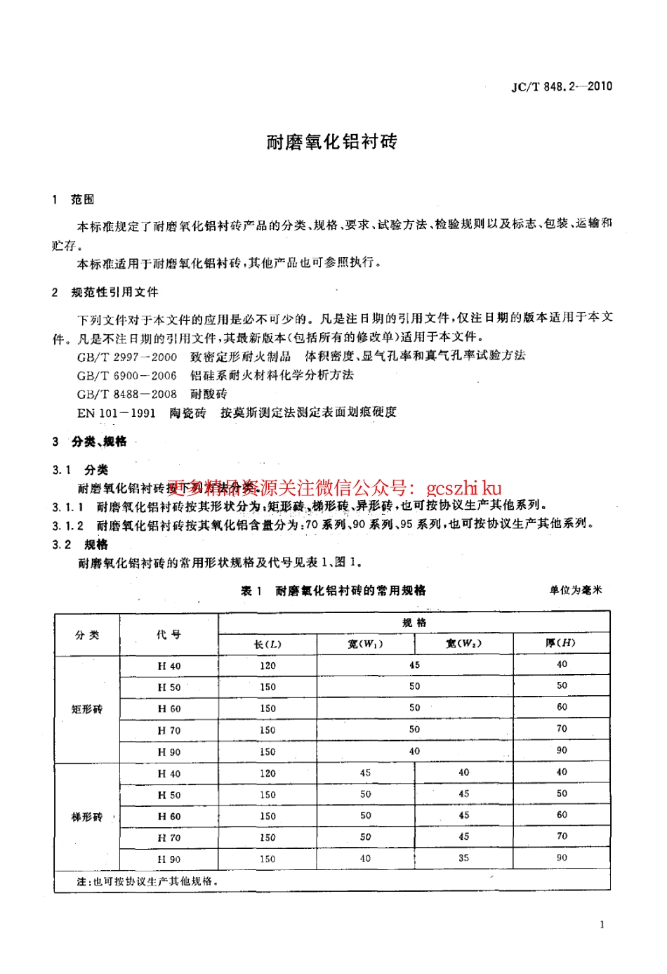 JCT848.2-2010 耐磨氧化铝衬砖.pdf_第3页