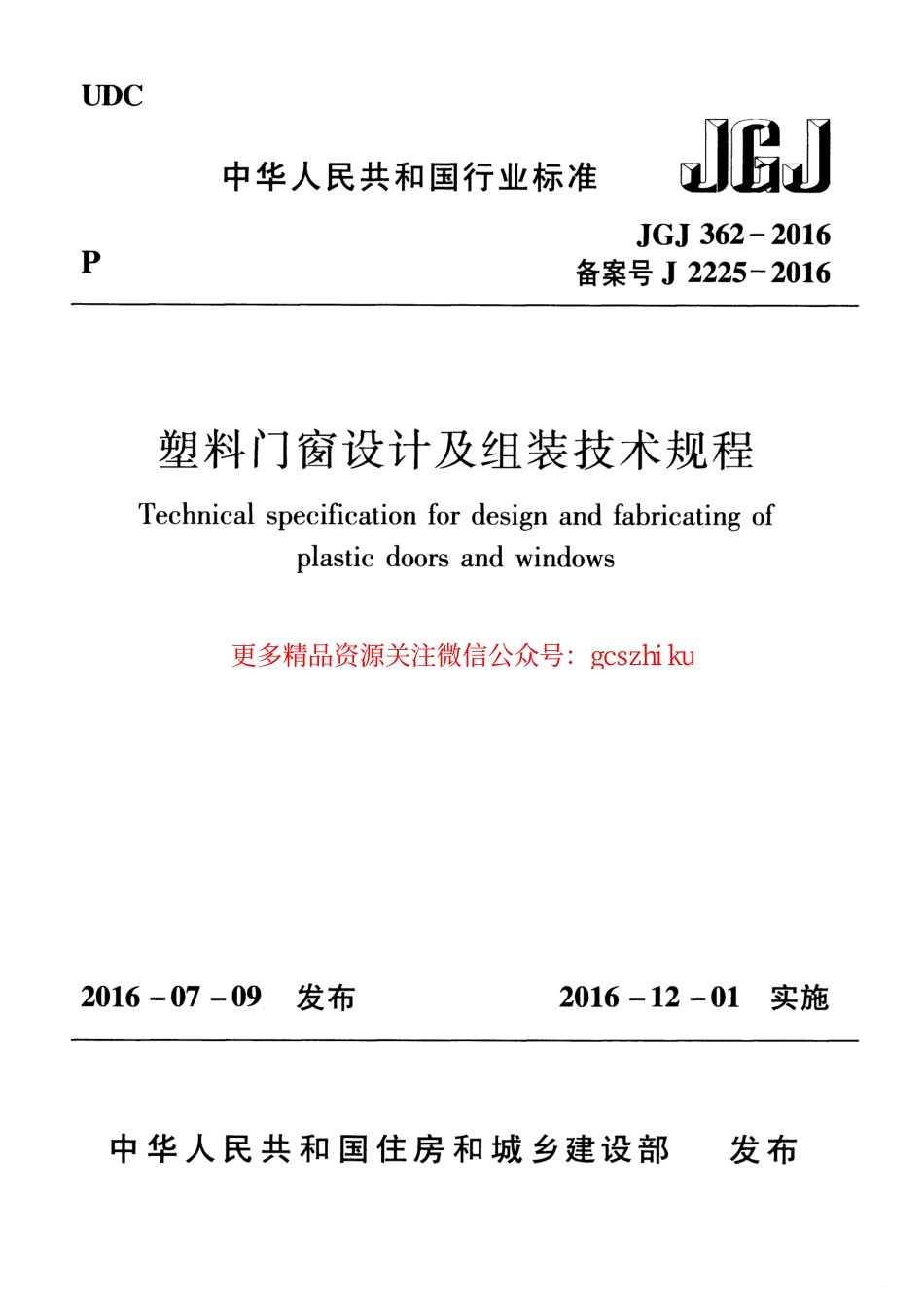 JGJ362-2016 塑料门窗设计及组装技术规程.pdf_第1页