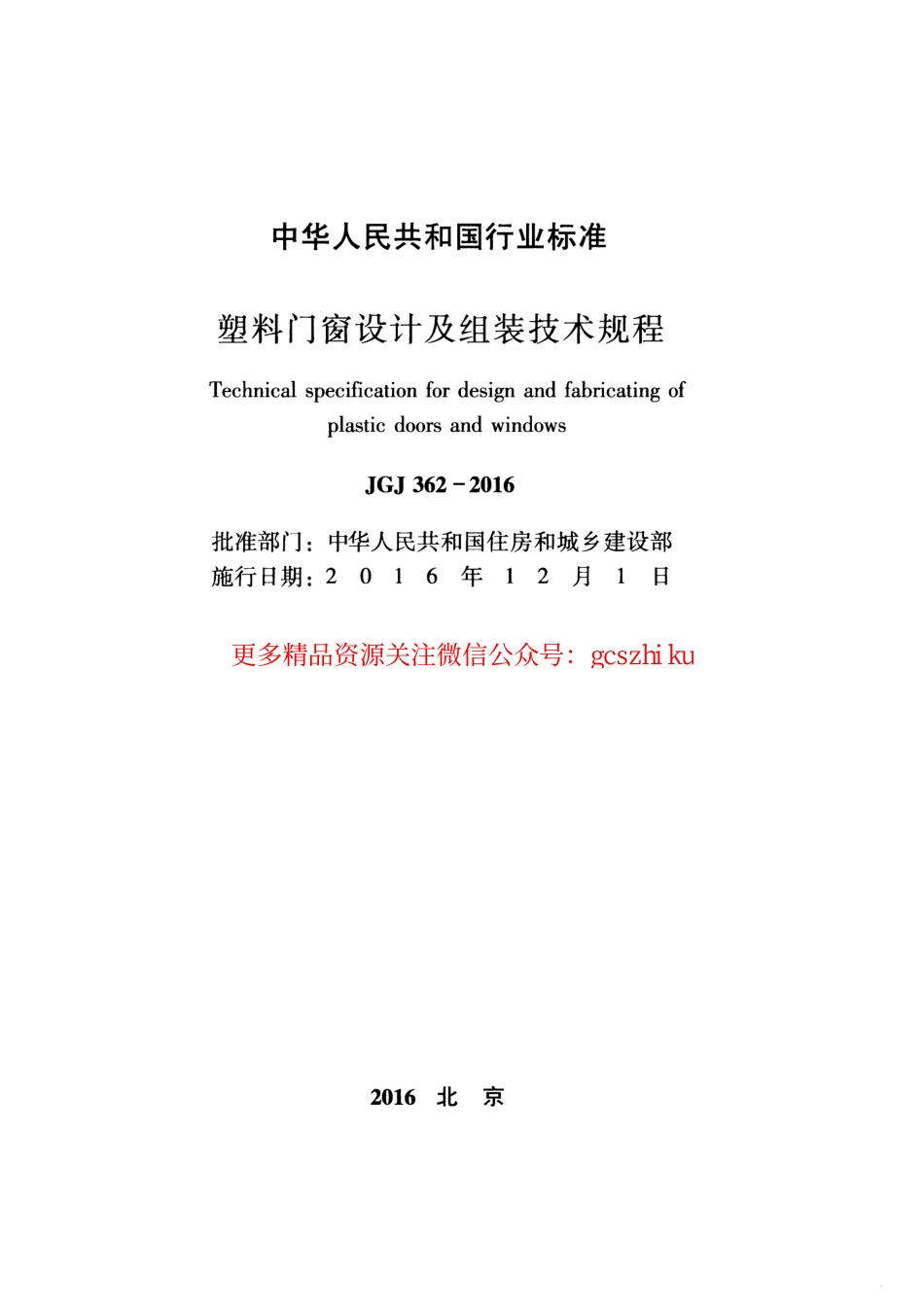 JGJ362-2016 塑料门窗设计及组装技术规程.pdf_第2页