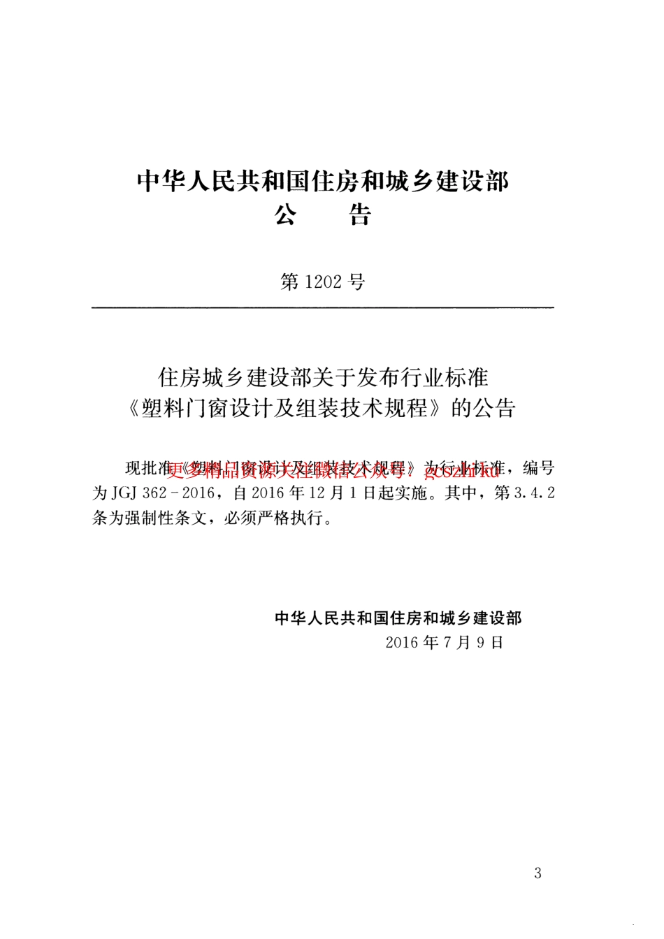 JGJ362-2016 塑料门窗设计及组装技术规程.pdf_第3页